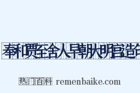 奉和贾至舍人早朝大明宫造句是什么意思的图片